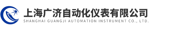 上海廣濟自動化儀表有限公司 
